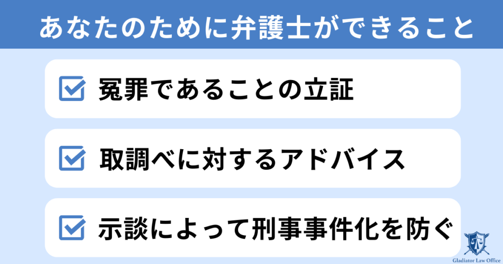 不同意わいせつ罪の冤罪で弁護士ができること