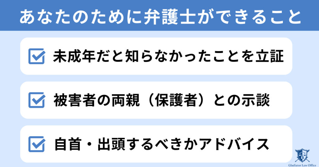 未成年への不同意わいせつ罪で、弁護士ができること