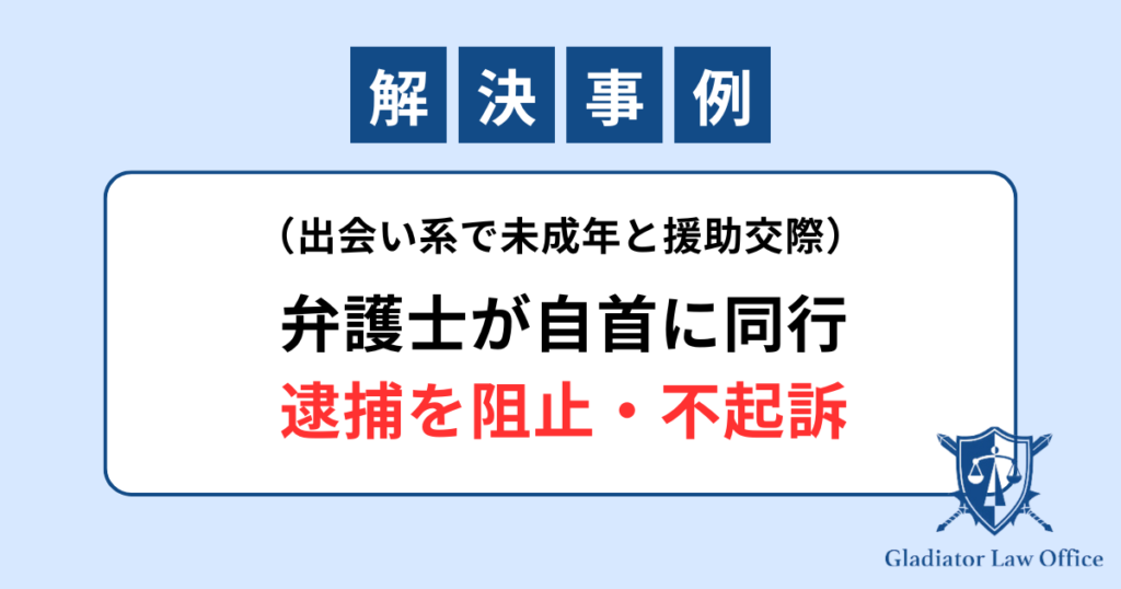 未成年への不同意わいせつ罪の解決事例