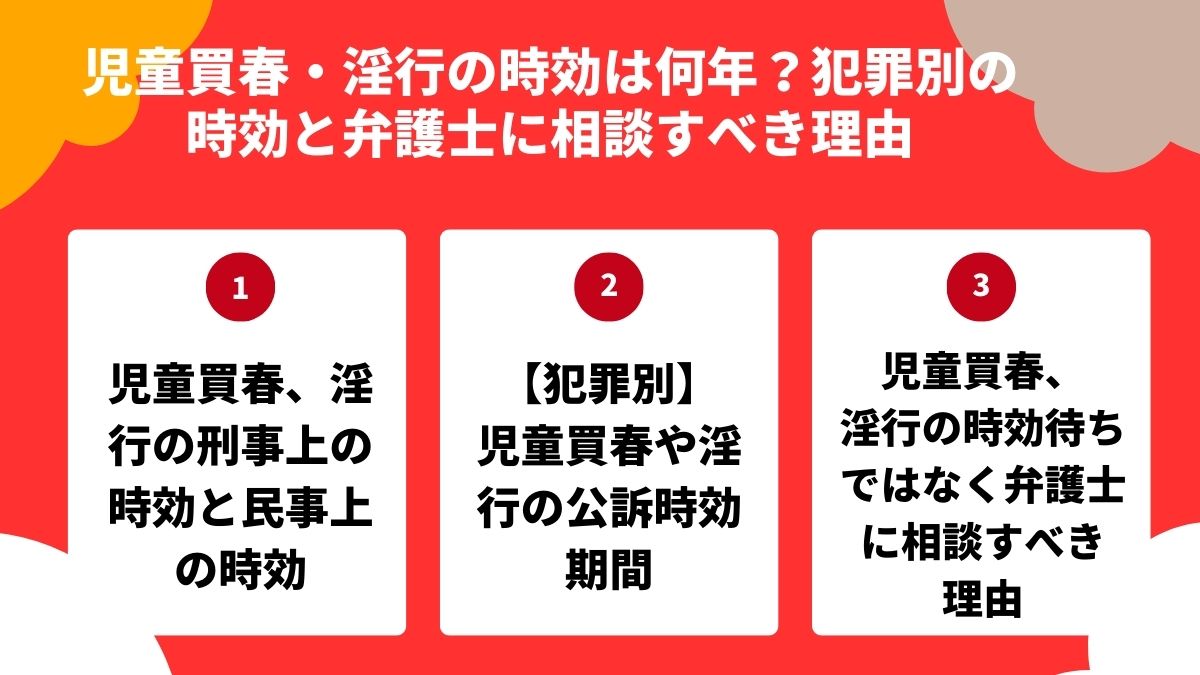 児童買春・淫行の時効は何年？犯罪別の時効と弁護士に相談すべき理由