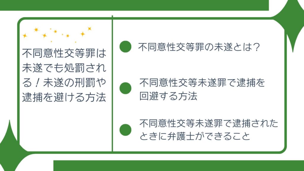 不同意性交等罪は未遂でも処罰される！未遂の刑罰や逮捕を避ける方法