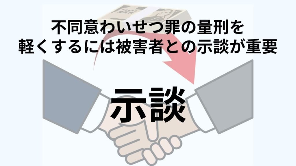 不同意わいせつ罪の量刑を軽くするには被害者との示談が重要