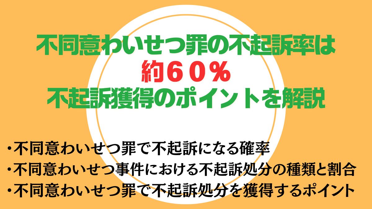 不同意わいせつ罪の不起訴率は約60％！不起訴獲得のポイントを解説　