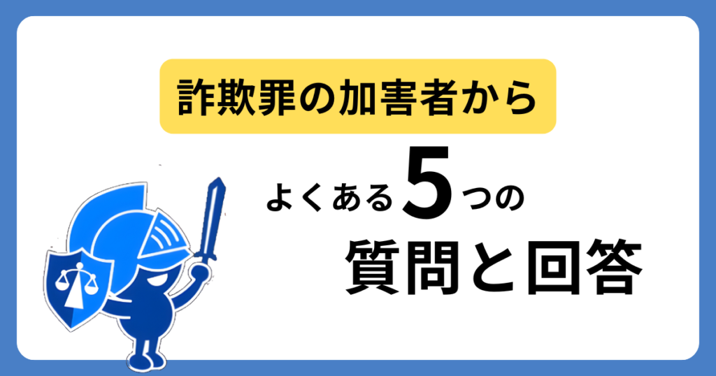 詐欺罪の加害者からよくある質問