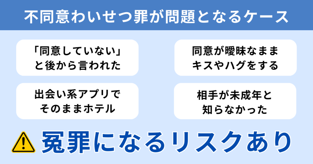 不同意わいせつ罪が問題となるケース