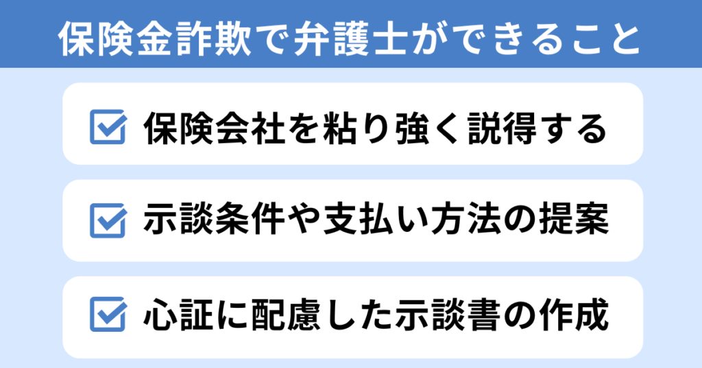 保険金詐欺で弁護士ができること