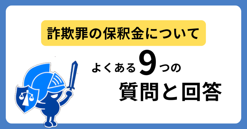 詐欺罪の保釈金についてよくある質問