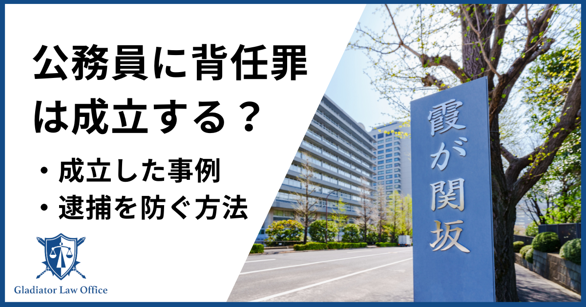 背任罪は公務員にも成立する？