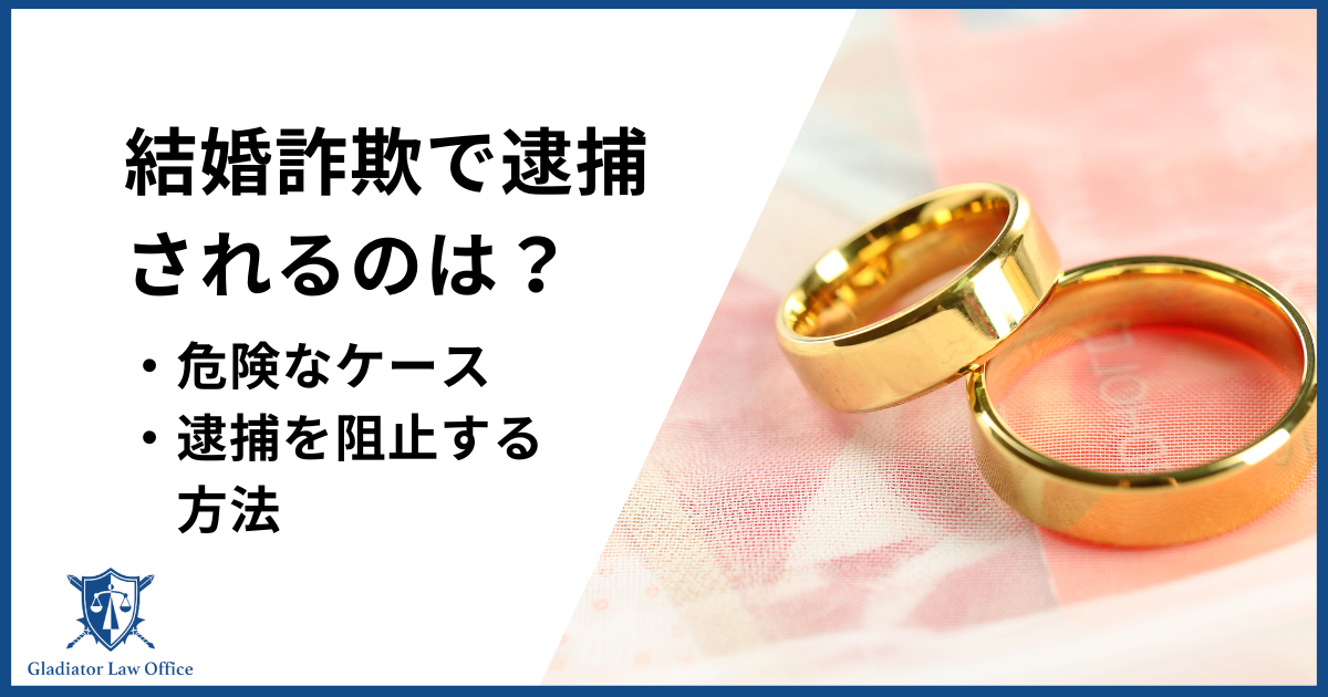 結婚詐欺で逮捕される？