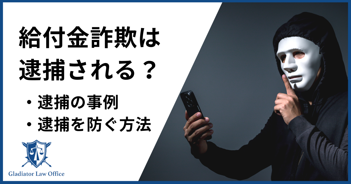 給付金詐欺は逮捕される？