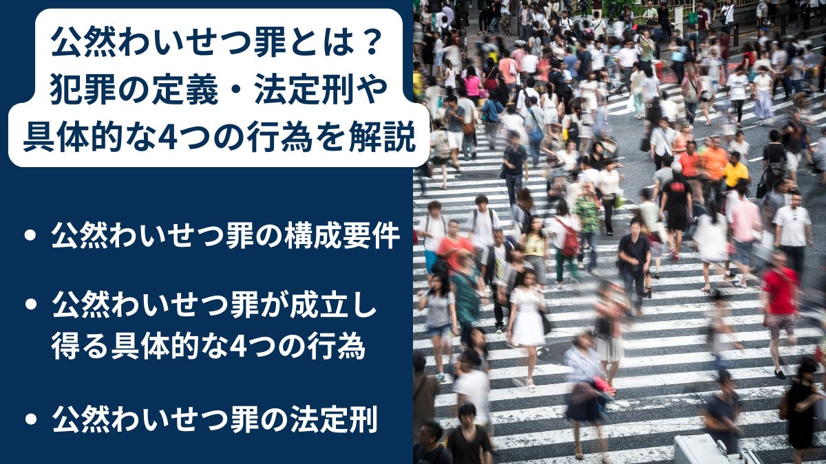 公然わいせつ罪とは？犯罪の定義・法定刑や具体的な4つの行為を解説