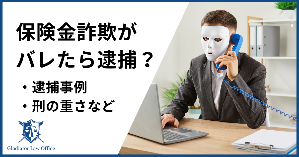 保険金詐欺がバレたら逮捕される？