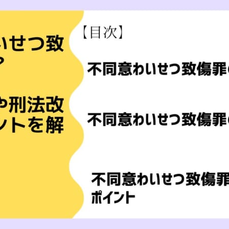 不同意わいせつ致傷罪とは？構成要件や刑法改正のポイントを解説