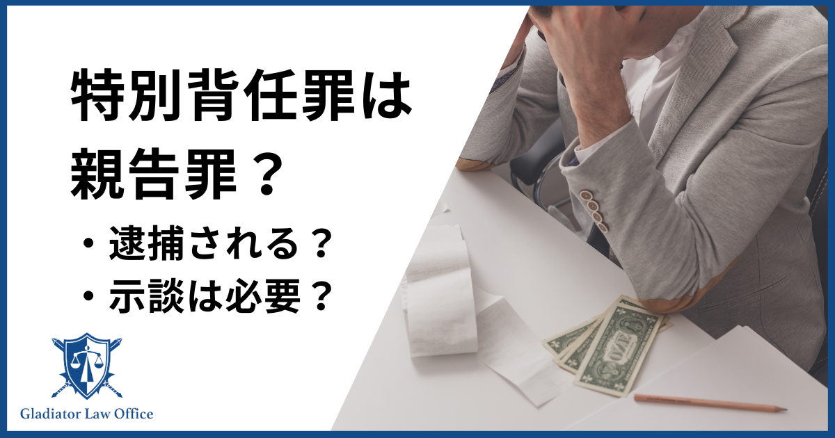 特別背任罪は親告罪？