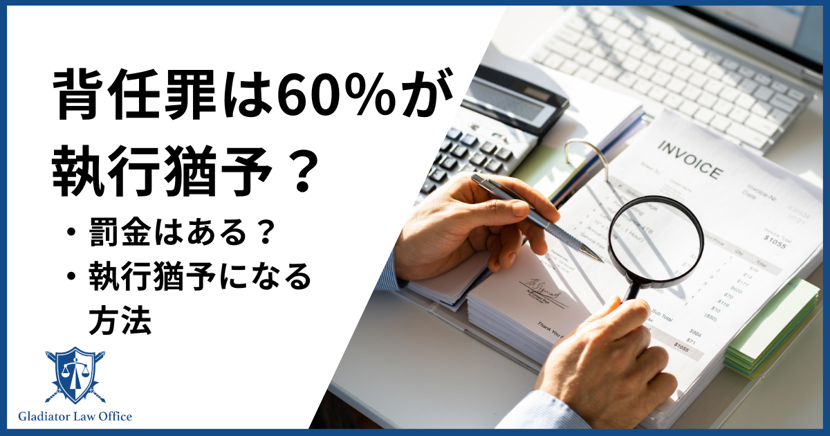 背任罪は60％が執行猶予？