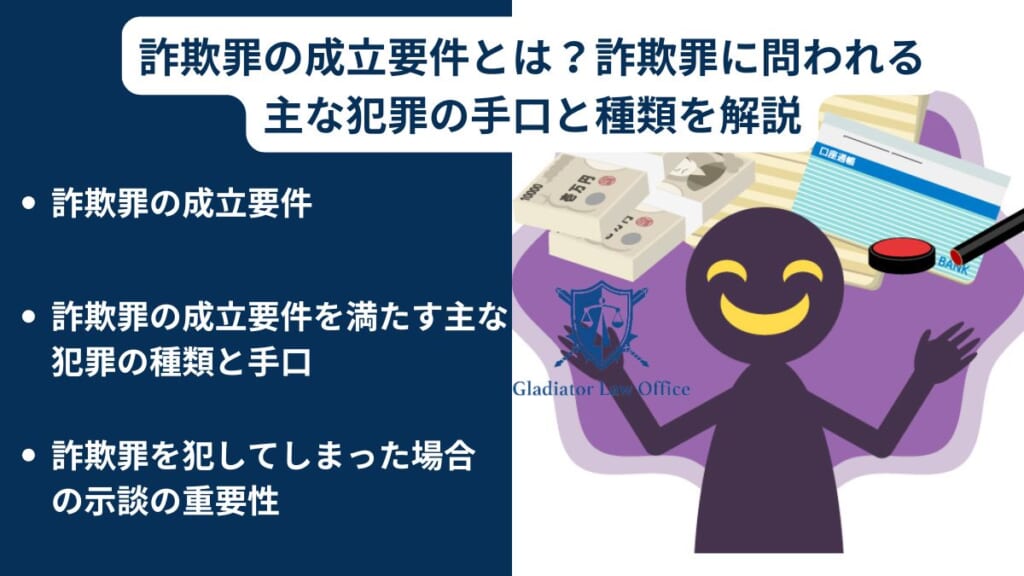 詐欺罪の成立要件とは？詐欺罪に問われる主な犯罪の手口と種類を解説