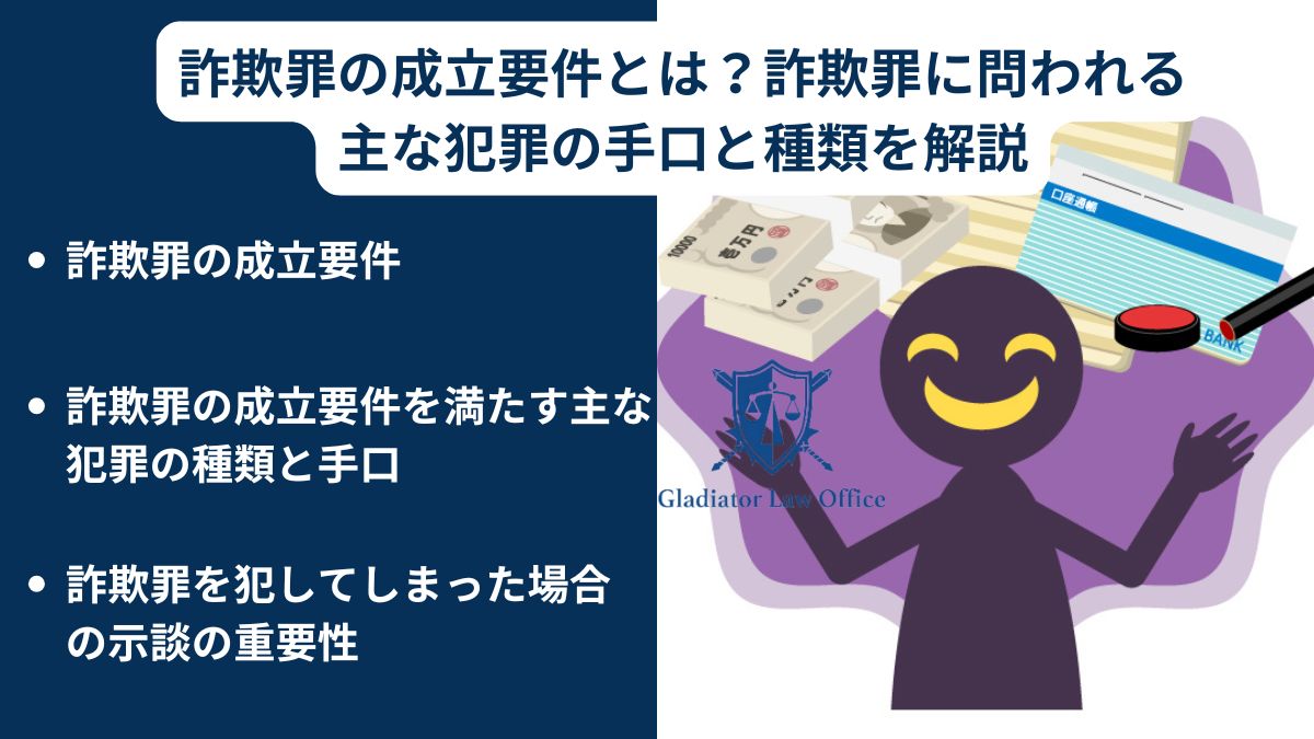 詐欺罪の成立要件とは？詐欺罪に問われる主な犯罪の手口と種類を解説