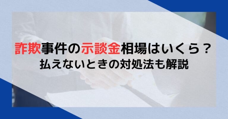 詐欺事件の示談金相場はいくら？払えないときの対処法も解説