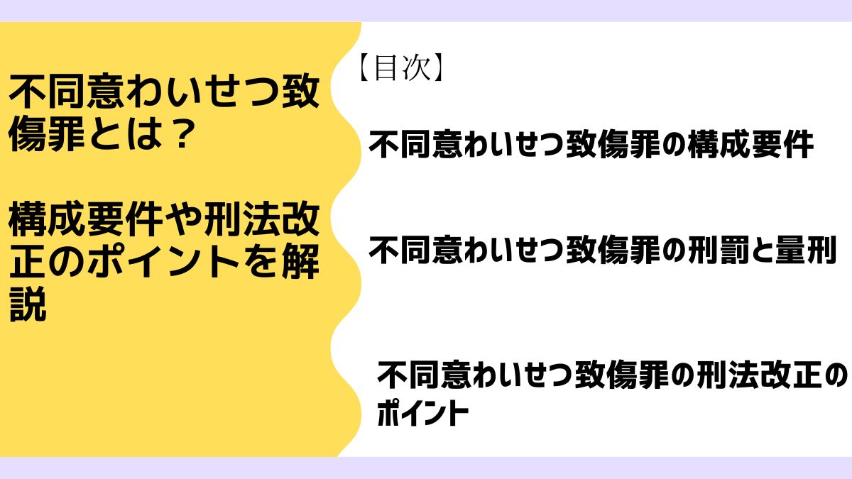 不同意わいせつ致傷罪とは？構成要件や刑法改正のポイントを解説