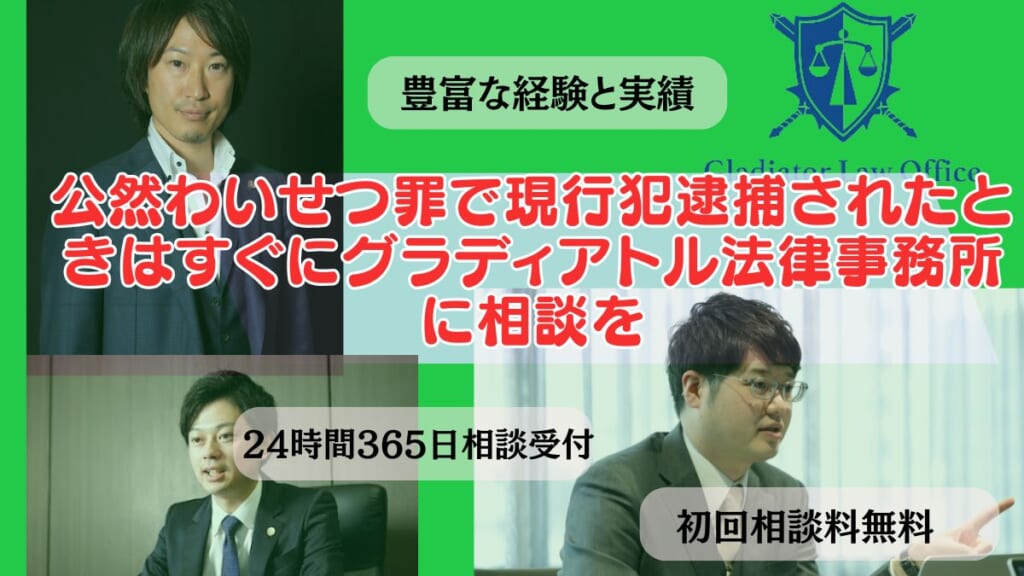 公然わいせつ罪で現行犯逮捕されたときはすぐにグラディアトル法律事務所に相談を