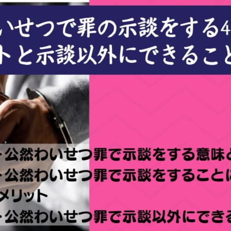 公然わいせつで罪の示談をする4つのメリットと示談以外にできること