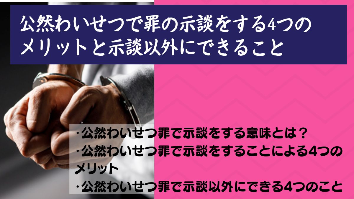 公然わいせつで罪の示談をする4つのメリットと示談以外にできること