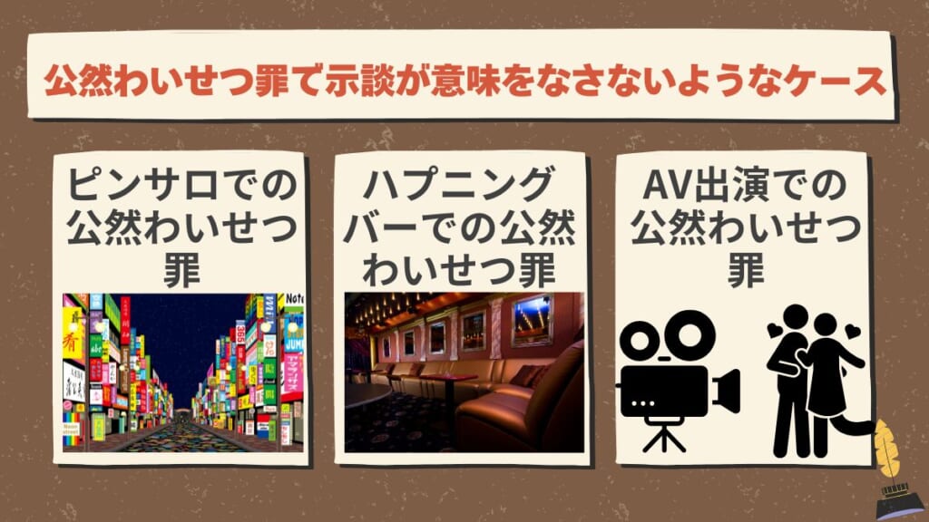 公然わいせつ罪で示談が意味をなさないようなケース