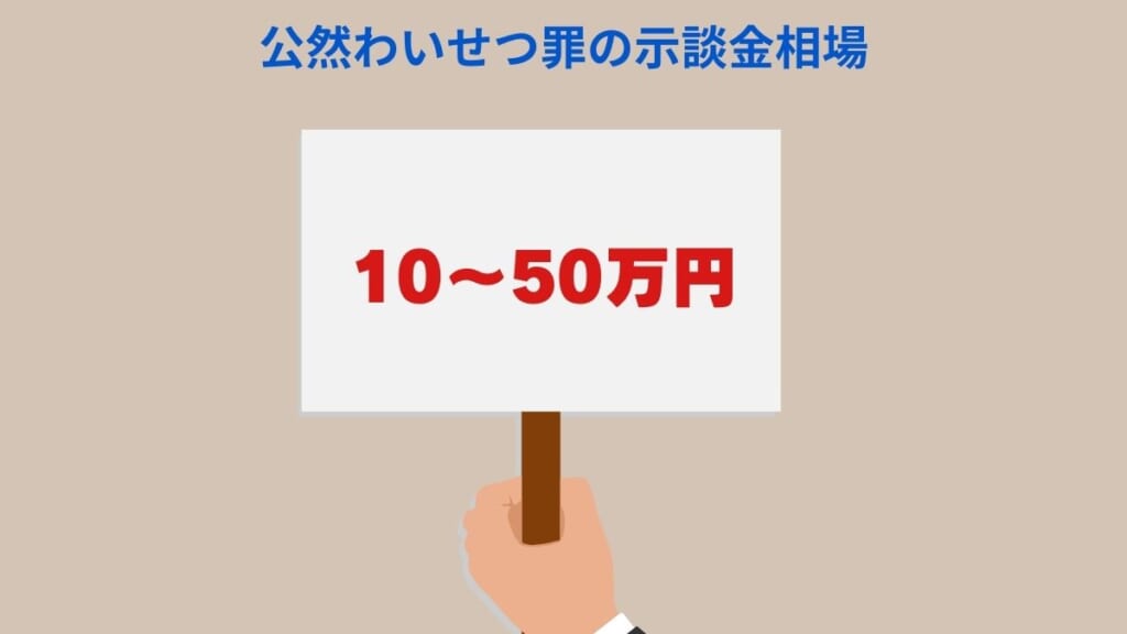 公然わいせつ罪の示談金相場は10～50万円程度