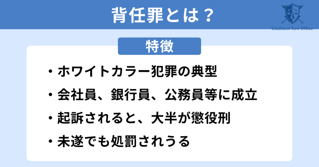 背任罪をわかりやすく説明する