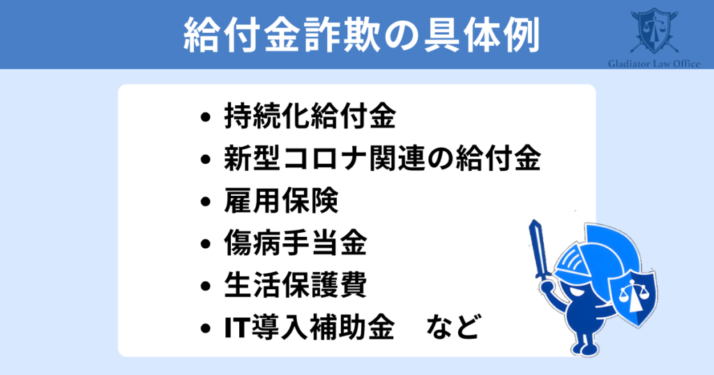 逮捕される給付金詐欺の具体例