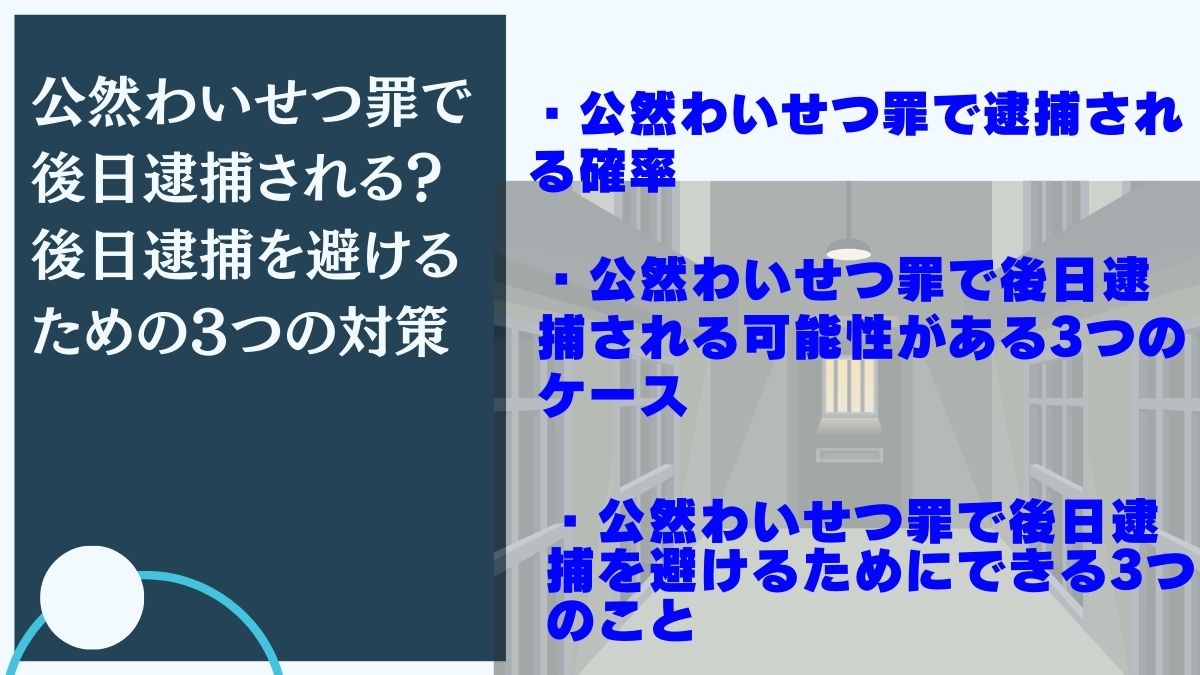 公然わいせつ罪で後日逮捕される？後日逮捕を避けるための3つの対策