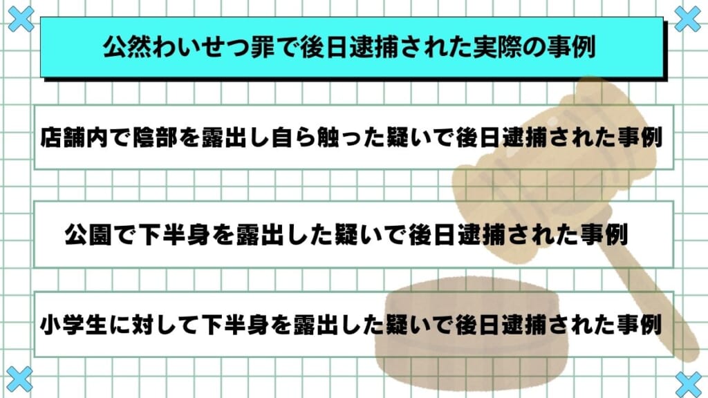 公然わいせつ罪で後日逮捕された実際の事例