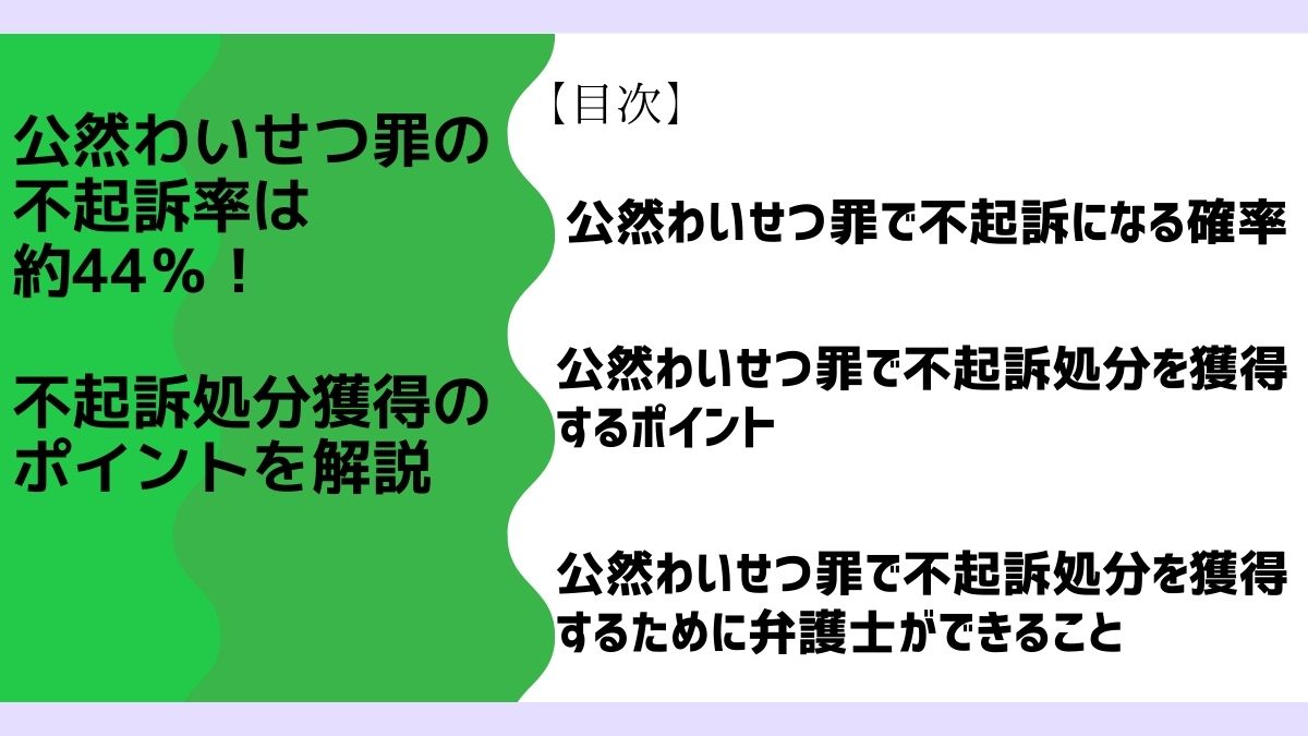 公然わいせつ罪の不起訴率は約44％！不起訴処分獲得のポイントを解説