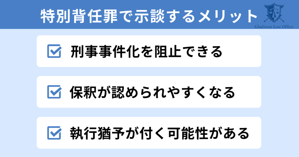 親告罪ではない特別背任罪で示談するメリット