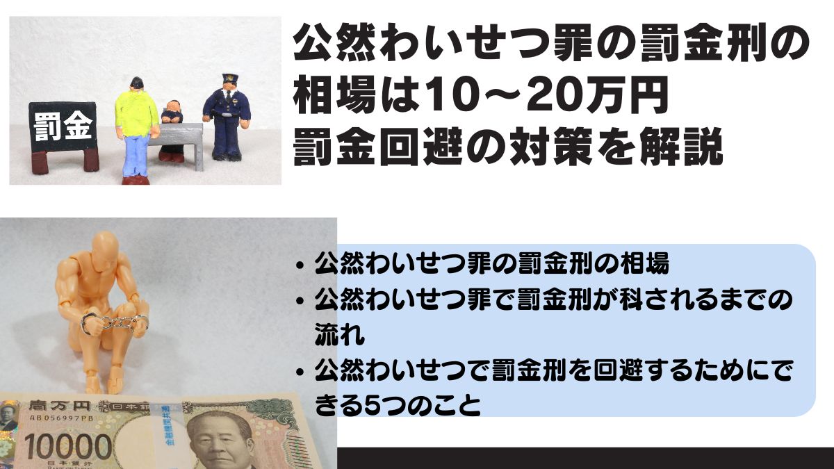 公然わいせつ罪の罰金刑の相場は10～20万円｜罰金回避の対策を解説