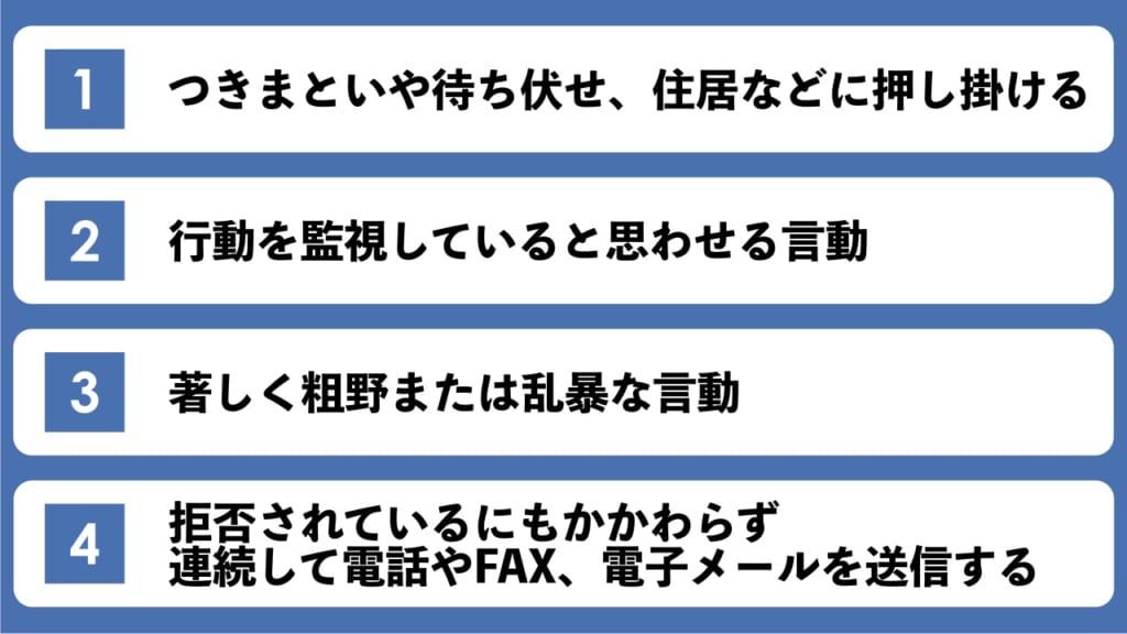 ストーカー行為に該当する行為（東京都迷惑防止条例）