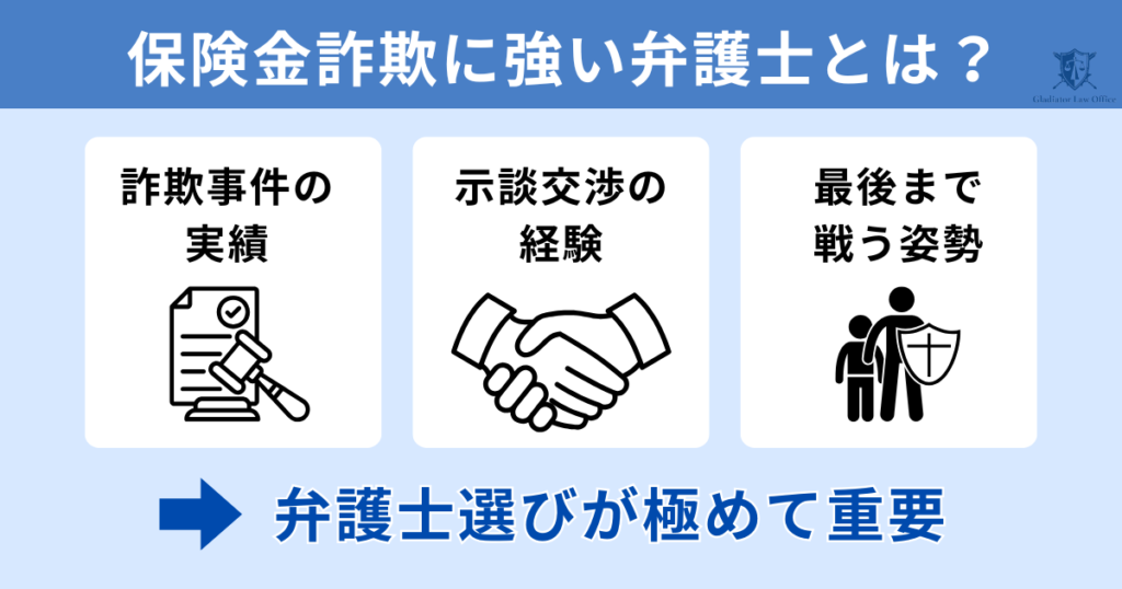 保険金詐欺の逮捕を防ぐための弁護士の選び方