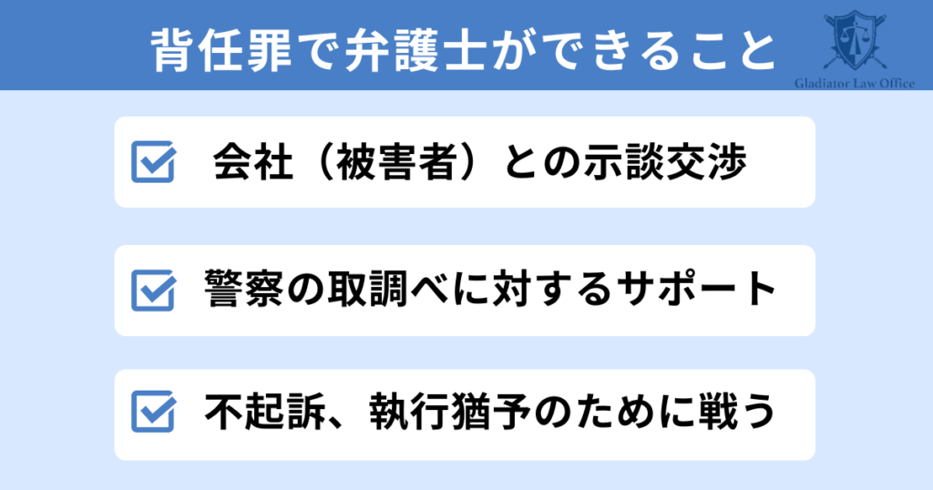 背任罪で執行猶予付き判決を得るために弁護士ができること