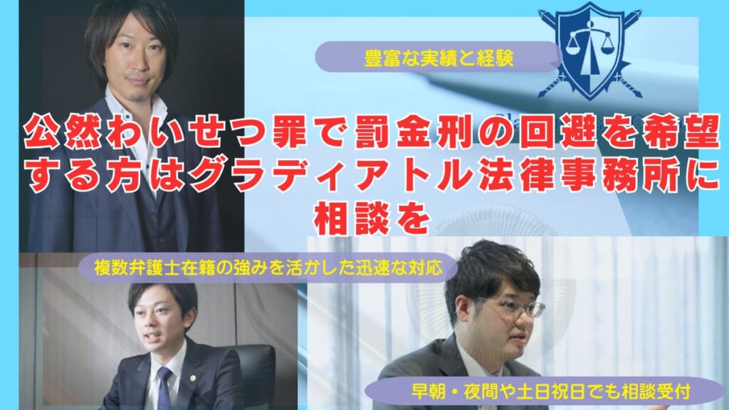 公然わいせつ罪で罰金刑の回避を希望する方はグラディアトル法律事務所に相談を