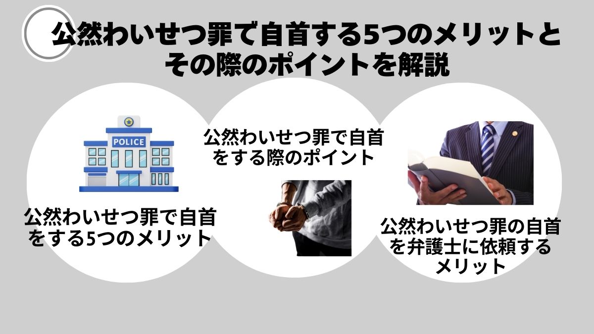 公然わいせつ罪で自首する5つのメリットとその際のポイントを解説