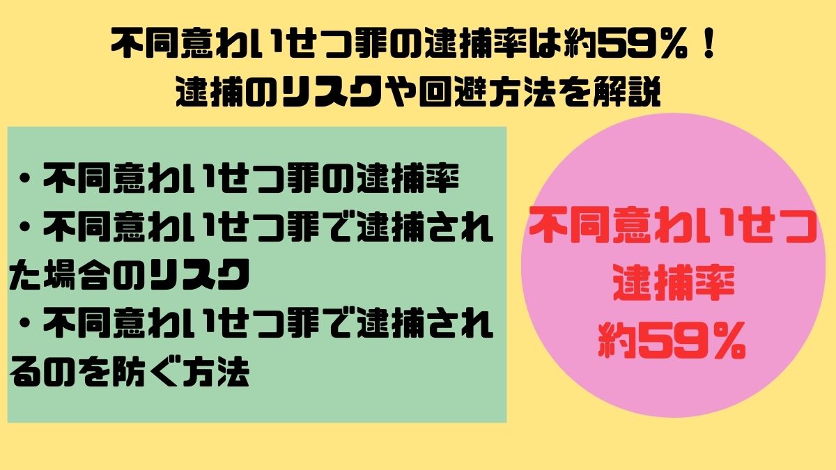 不同意わいせつ罪の逮捕率は約59％！逮捕のリスクや回避方法を解説