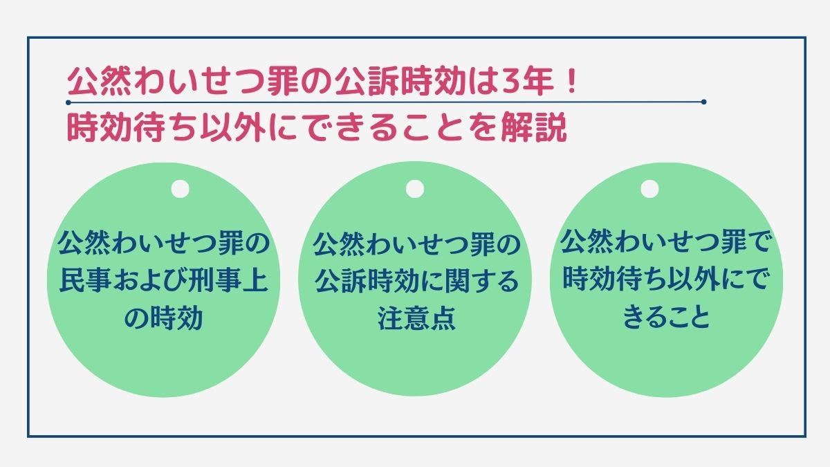 公然わいせつ罪の公訴時効は3年！時効待ち以外にできることを解説