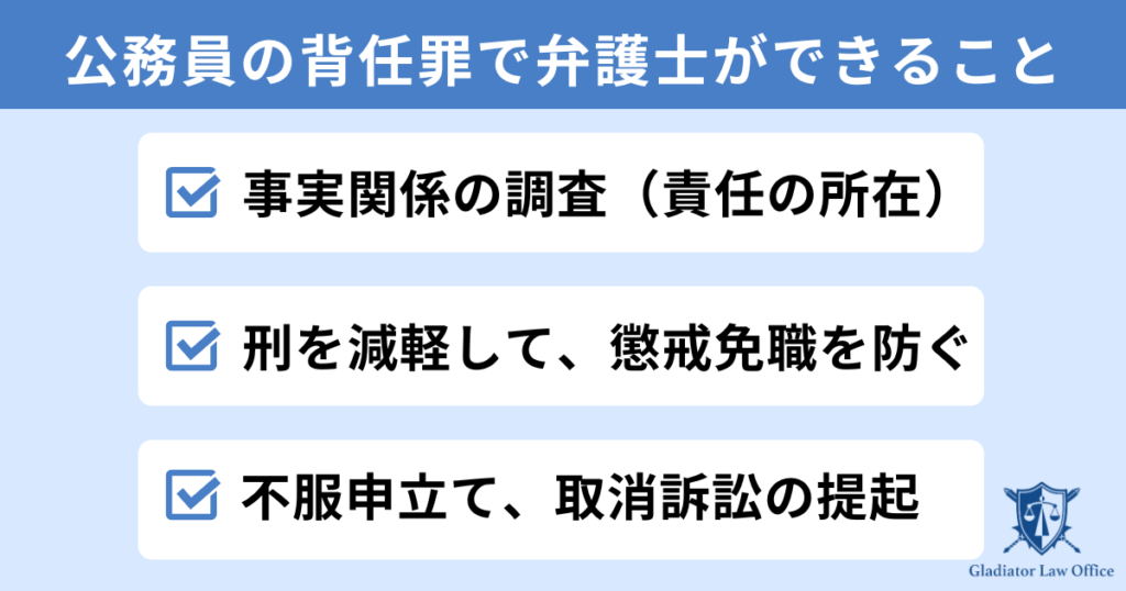 公務員の背任罪で弁護士ができること