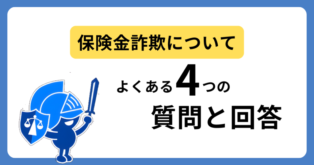 保険金詐欺についてよくある質問