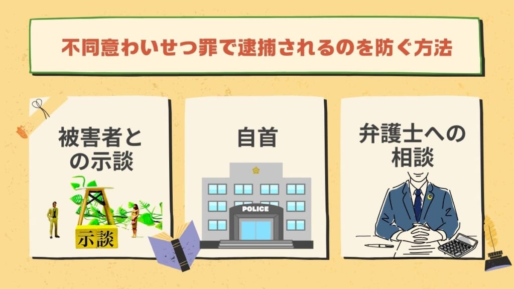 不同意わいせつ罪で逮捕されるのを防ぐ方法