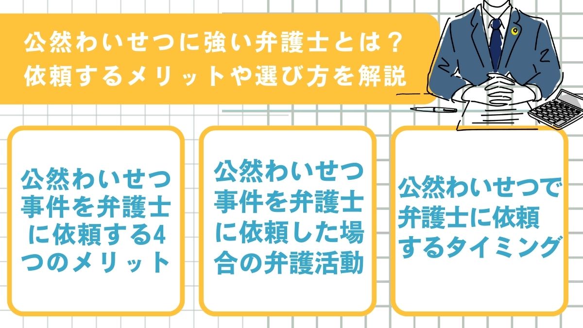 公然わいせつに強い弁護士とは？依頼するメリットや選び方を解説