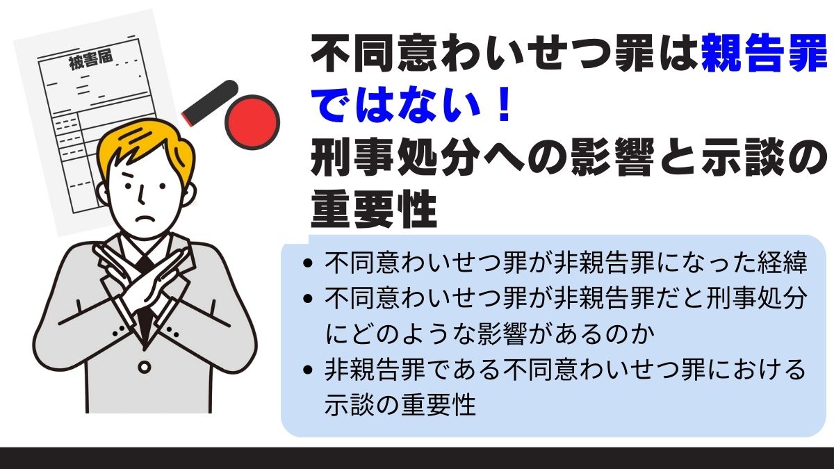 不同意わいせつ罪は親告罪ではない！刑事処分への影響と示談の重要性