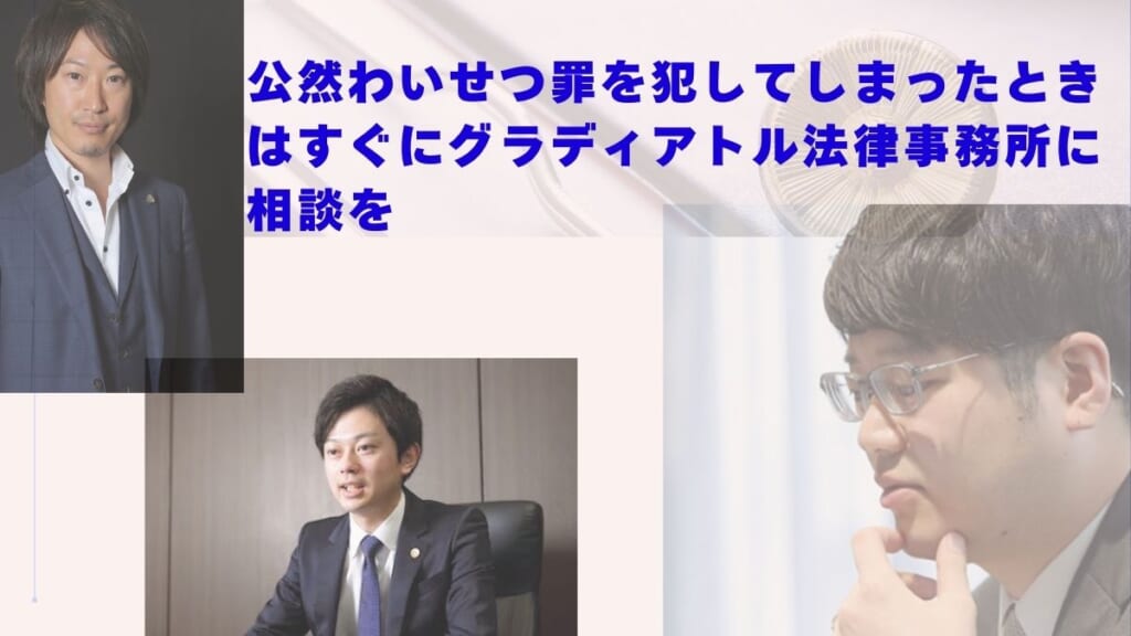 公然わいせつ罪を犯してしまったときはすぐにグラディアトル法律事務所に相談を