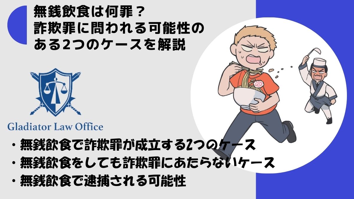 無銭飲食は何罪？詐欺罪に問われる可能性のある2つのケースを解説