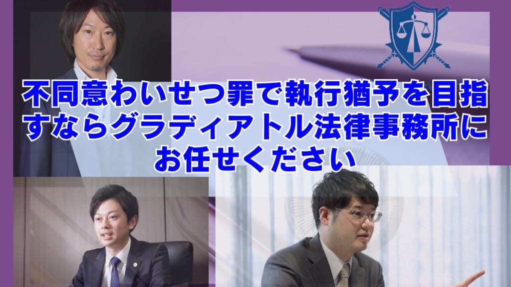 不同意わいせつ罪で執行猶予を目指すならグラディアトル法律事務所にお任せください